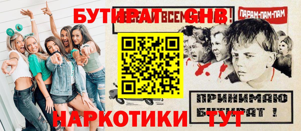 Бутират оксибутират Нефтеюганск
